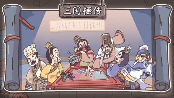 三国梗传破解版