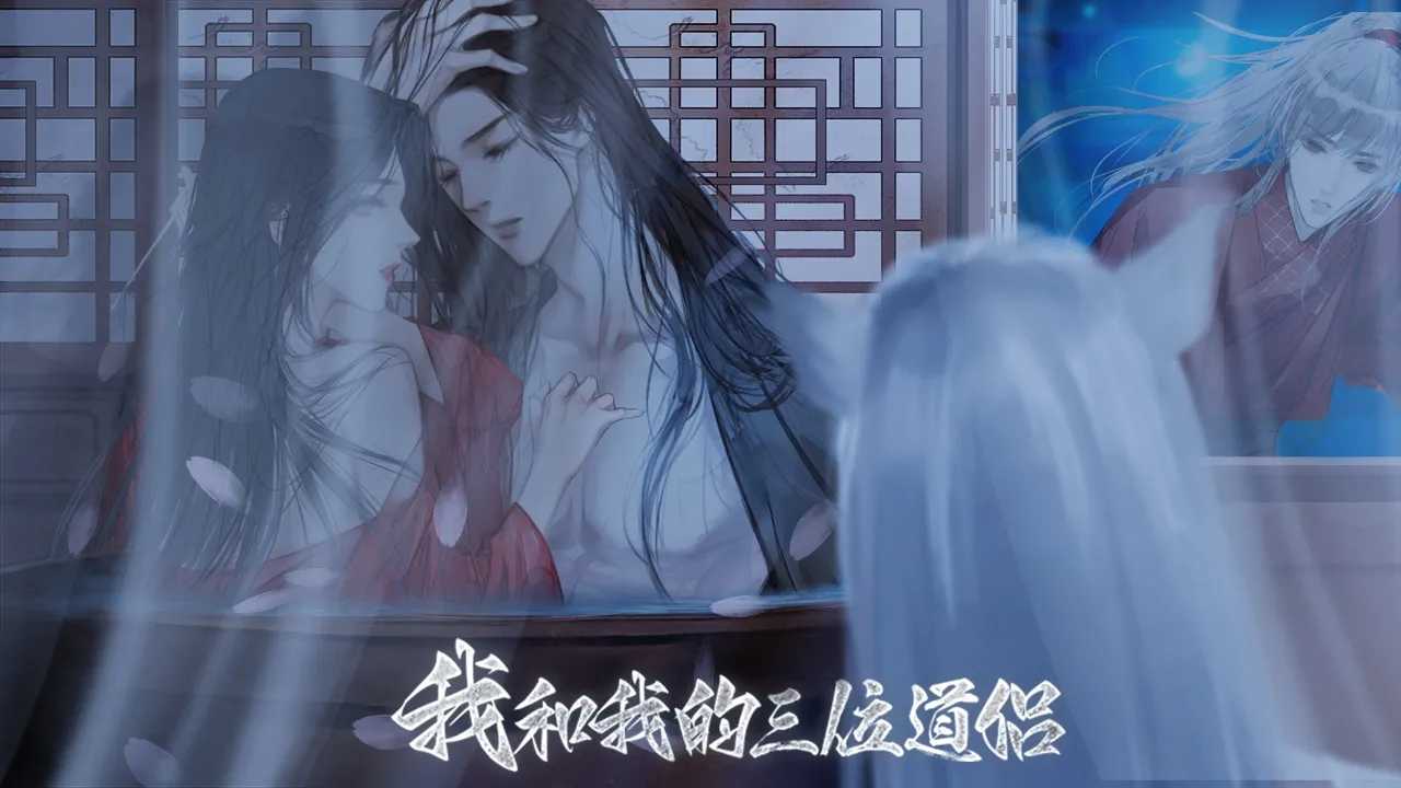 我和我的三位道侣破解版