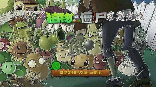 PVZ.落寞支线2