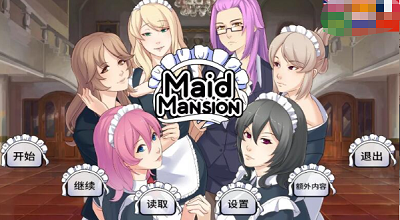 女仆洋馆MaidMansion