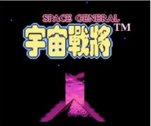 fc宇宙战将