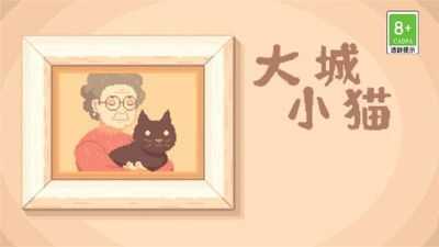 大城小猫