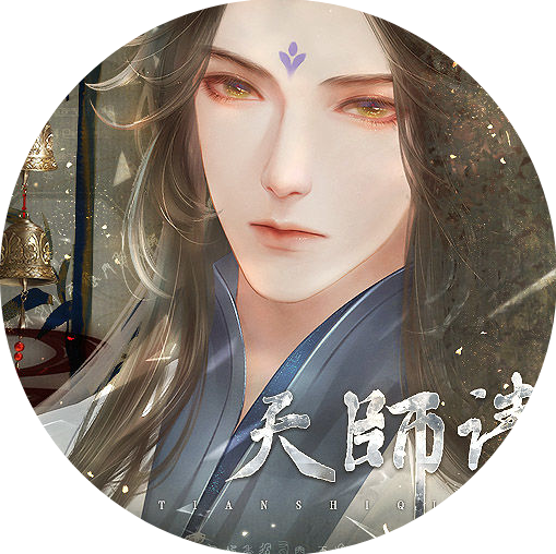 天师请留步破解版