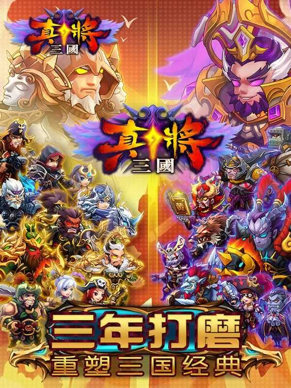 真将三国公测版