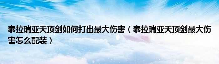 泰拉瑞亚天顶剑材料所有获得方法！泰拉瑞亚天顶剑伤害最高搭配