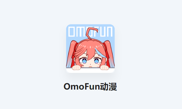 omofun动漫转正答案-omofun动漫转正资讯