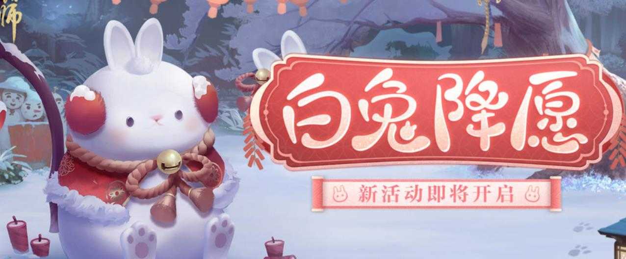 阴阳师白兔降愿活动攻略-阴阳师白兔降愿活动玩法奖励介绍