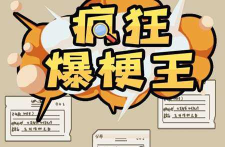 疯狂爆梗王留守儿童关卡攻略-疯狂爆梗王留守儿童游戏攻略