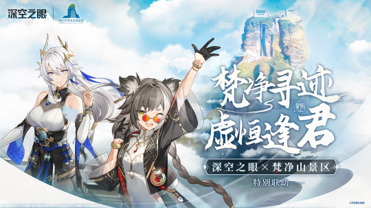 《深空之眼》x梵净山联动开启，致敬华夏神韵！