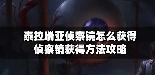 泰拉瑞亚侦察镜怎么获得-泰拉瑞亚侦察镜详细介绍