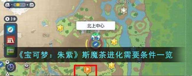 宝可梦朱紫斯魔茶进化条件是什么-宝可梦朱紫斯魔茶进化条件一览