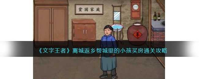 文字王者离城返乡帮城里的小孩买房通关攻略