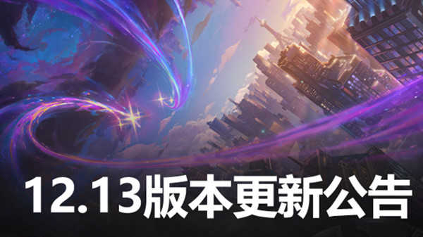 英雄联盟lol12.13版本更新内容：新英雄尼菈上线、格温改动，终极魔典回归