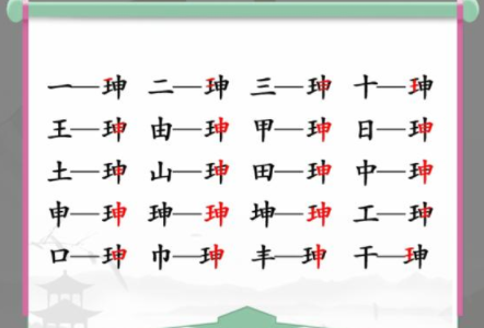 汉字找茬王找珅字-汉字找茬王珅字能组成多少字