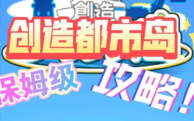 创造都市岛布局攻略-创造都市岛布局