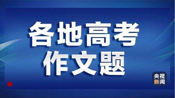 2023高考作文题目-2023高考作文都是哪些