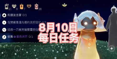 光遇每日任务8.10-光遇8.10每日任务2022