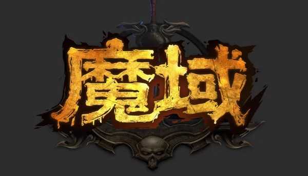 《魔域》跨服家族战奖励重磅加码 场场有高额魔石惊喜大礼！