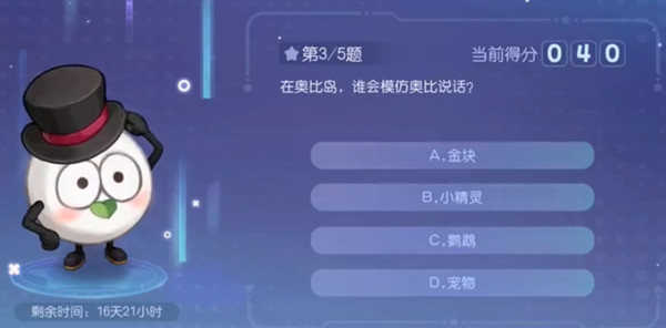 奥比岛手游星际问答答案-奥比岛手游星际问答解析