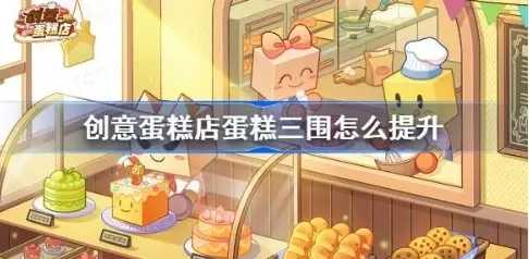 创意蛋糕店三围上限突破方法介绍