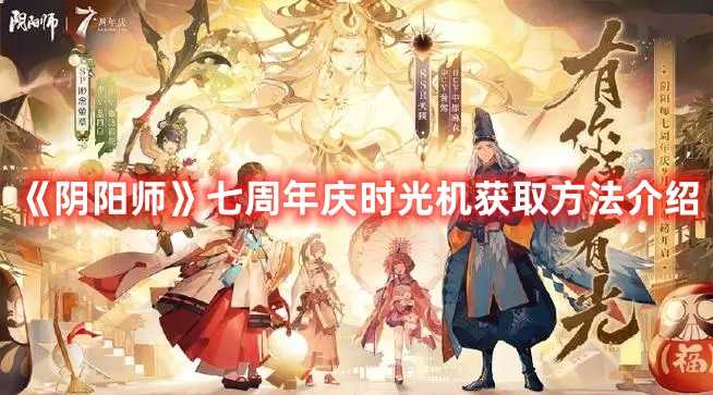 阴阳师七周年庆时光机怎么获得-阴阳师七周年庆时光机获取方法