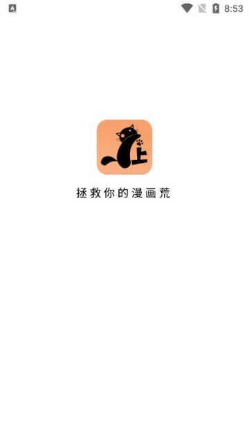 喵上漫画app