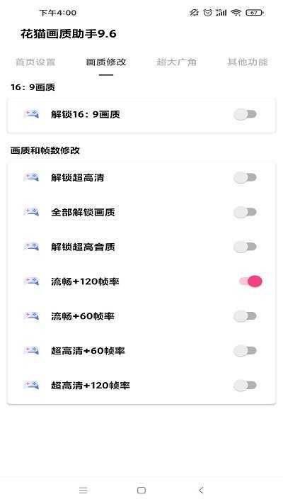 花猫画质助手V5.0正式版