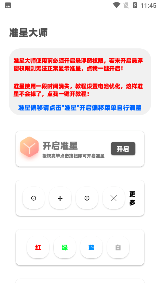 准星大师吃鸡专用版