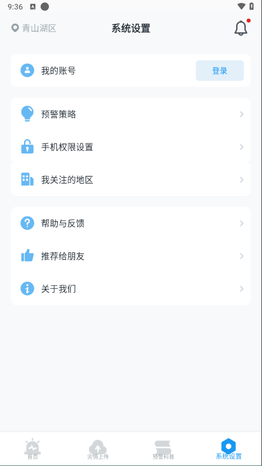 地震预警app