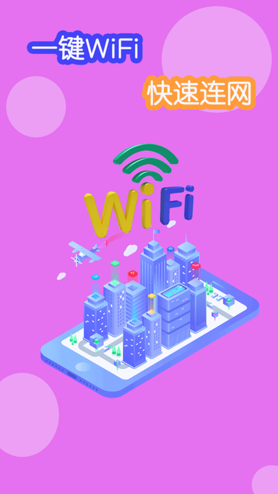 WiFi连接神器