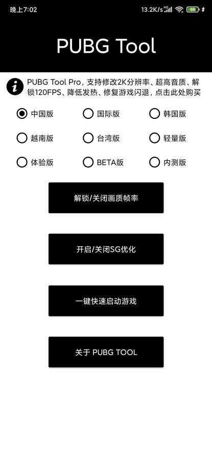 pubgtool画质修改器超高清120帧