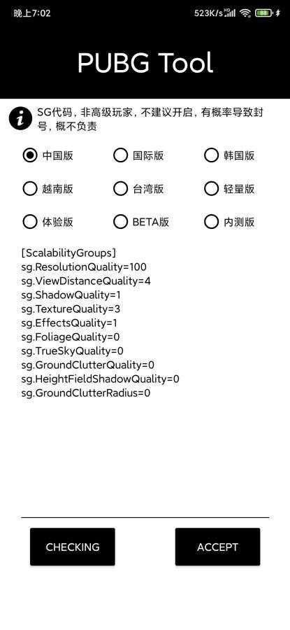 pubgtool画质修改器超高清120帧