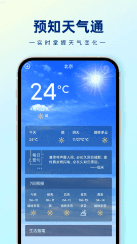 预知天气通