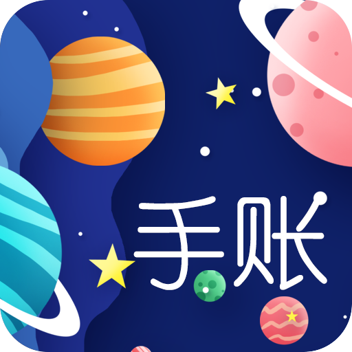 星星笔记手账