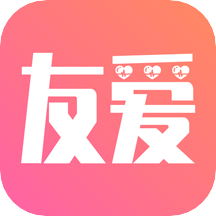 友爱APP